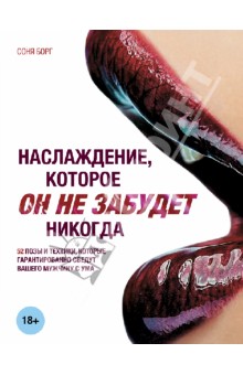 Наслаждение, которое Он не забудет никогда