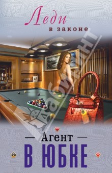 Агент в юбке
