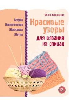 Красивые узоры для вязания на спицах