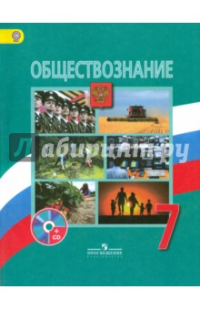 Обществознание. 7 класс. Учебник (+CD) ФГОС