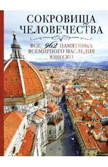 Сокровища человечества. Все 962 памятника всемирного наследия ЮНЕСКО
