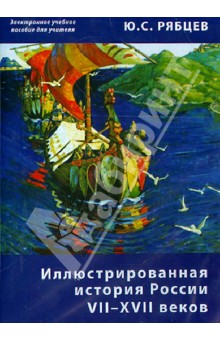 Иллюстрированная история России VII–XVII. Пособие для учителей (CD)