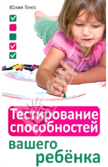 Тестирование способностей вашего ребенка