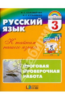 Русский язык. К тайнам нашего языка.  Итоговая проверочная работа по русскому языку. 3 класс. ФГОС