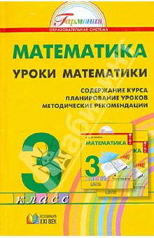 Уроки математики. 3 класс. Методические рекомендации. ФГОС