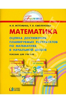 Математика. Оценка достижений планируемых результатов по математике в начальной школе. ФГОС