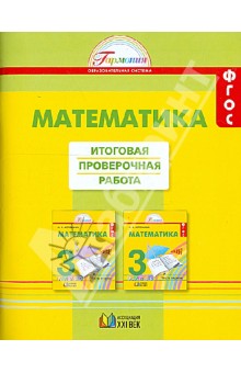Математика. Итоговая проверочная работа по математике. 3 класс. ФГОС