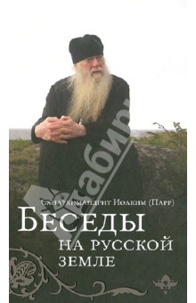 Беседы на Русской земле