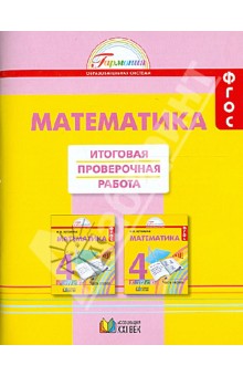 Математика. Итоговая проверочная работа. 4 класс. ФГОС
