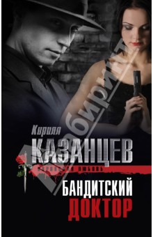 Бандитский доктор