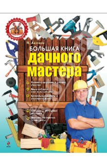 Большая книга дачного мастера