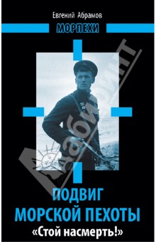 Подвиг морской пехоты. «Стой насмерть!»