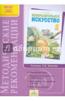 Методические рекомендации к учебнику "Изобразительное искусство" 2 класс. ФГОС