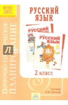 Поурочно-тематическое планирование к учебнику Н.В.Нечаевой "Русский язык". 2 класс. ФГОС