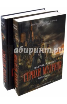 Страхи мудреца. В 2-х томах