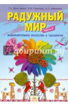 Радужный  мир. Учебное пособие по внеурочной деятельности для 1 класса. В 2 частях. Часть 2