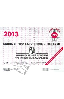 Обществознание. ЕГЭ 2013. Индивидуальный комплект тренировочных материалов. Вариант №2