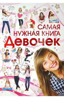 Самая нужная книга для девочек