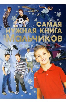 Самая нужная книга для мальчиков