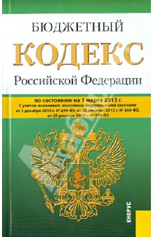 Бюджетный кодекс Российской Федерации по состоянию на 1 марта 2013 года