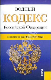 Водный кодекс Российской Федерации по состоянию на 25.02.13