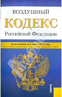 Воздушный кодекс Российской Федерации по состоянию на 1 марта 2013 года