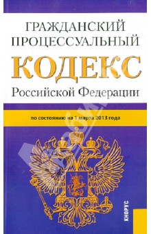 Гражданский процессуальный кодекс РФ на 01.03.13