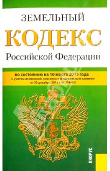 Земельный кодекс Российской Федерации по состоянию  на 10 марта 2013 года