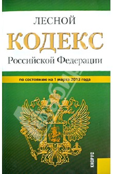Лесной кодекс Российской Федерации по состоянию на 1 марта 2013 года