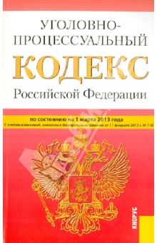 Уголовно-процессуальный кодекс РФ на 01.03.13