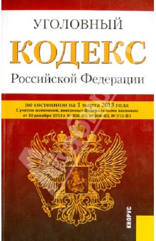 Уголовный кодекс РФ на 01.03.13