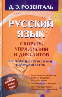 Русский язык: Сборник упражнений и диктантов