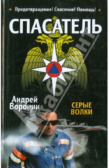 Спасатель. Серые волки