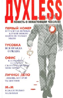 Духless. Повесть о ненастоящем человеке