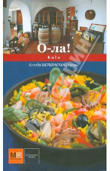 О-ла! Hola. Блюда испанской кухни
