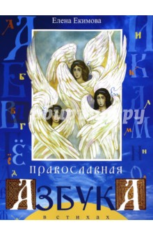Православная азбука в стихах