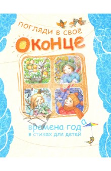 Погляди в свое оконце. Времена года в стихах для детей