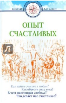 Опыт счастливых