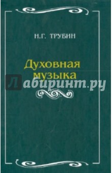 Духовная музыка. Учебное пособие для студентов высших и средних музыкально-педагогических заведений