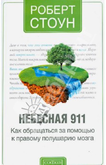 Небесная 911. Как обращаться за помощью к правому полушарию мозга