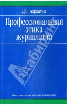 Профессиональная этика журналиста. Учебное пособие