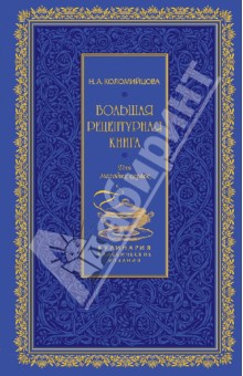 Большая рецептурная книга. Для молодых хозяек