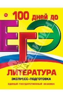 ЕГЭ. Литература. Экспресс-подготовка