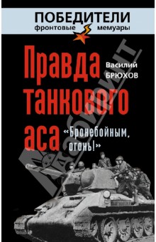 Правда танкового аса. «Бронебойным, огонь!»