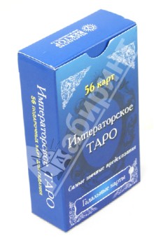 Императорское Таро. Подарочные карты с российской императорской символикой (56 карт)