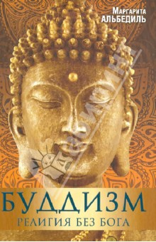 Буддизм: Религия без бога
