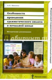 Особенности проведения грамматического анализа в начальной школе. Методические рекомендации. ФГОС