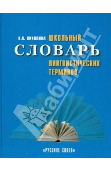 Школьный словарь лингвистических терминов