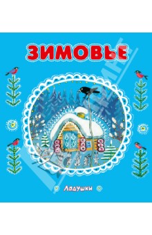 Зимовье