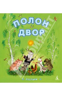 Полон двор